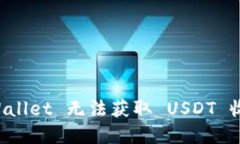 如何解决 TPWallet 无法获取 USDT 收款地址的问题