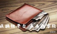 探索POC区块链平台：未来数字经济的基石