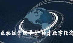 虚拟资源区块链管理平台：构建数字经济的新生