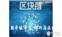 探索360区块链猫开放平台：游戏与区块链的完美