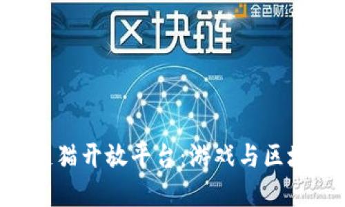 探索360区块链猫开放平台：游戏与区块链的完美融合