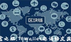 开启你的财富之旅，TPWallet邀请好友奖励等你来拿