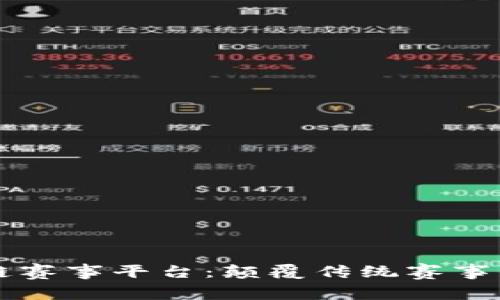 区块链赛事平台：颠覆传统赛事的未来