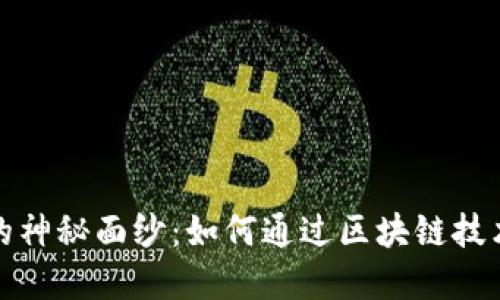 揭开亚马逊区块链管理的神秘面纱：如何通过区块链技术提升电商安全与透明度