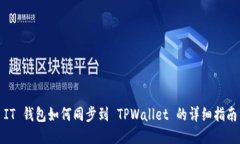 IT 钱包如何同步到 TPWallet 的详细指南