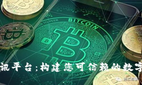 聚合区块链资讯平台：构建您可信赖的数字资产信息中心