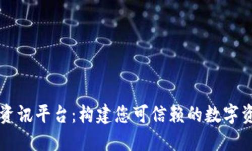 聚合区块链资讯平台：构建您可信赖的数字资产信息中心