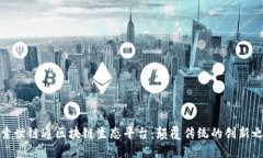 探索世链通区块链生态平台：颠覆传统的创新之