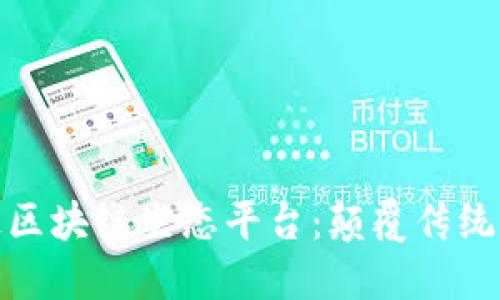 探索世链通区块链生态平台：颠覆传统的创新之路