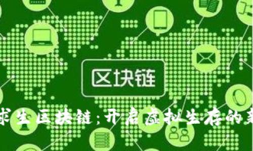 荒野求生区块链：开启虚拟生存的新纪元