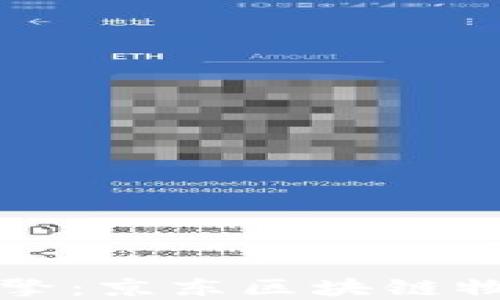 
构建未来物流的智慧引擎：京东区块链物流联盟平台的深度解读