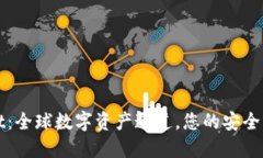 TPWallet：全球数字资产通道，您的安全交易伙伴