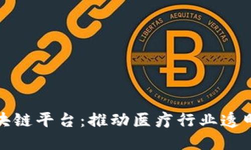 : 药品流通区块链平台：推动医疗行业透明与信任的未来