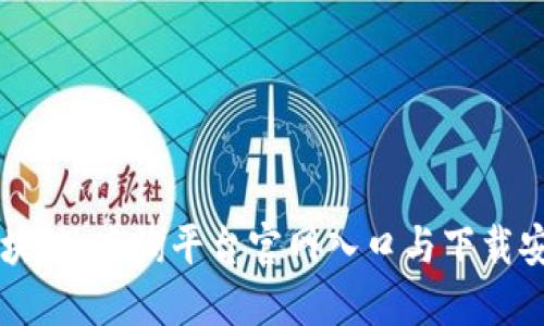 掌握区块链：查询平台官网入口与下载安装指南