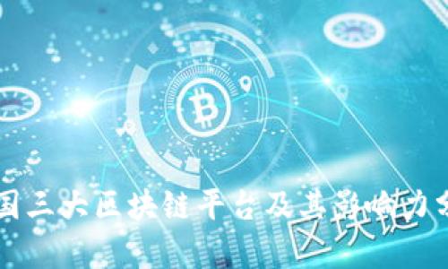 中国三大区块链平台及其影响力分析