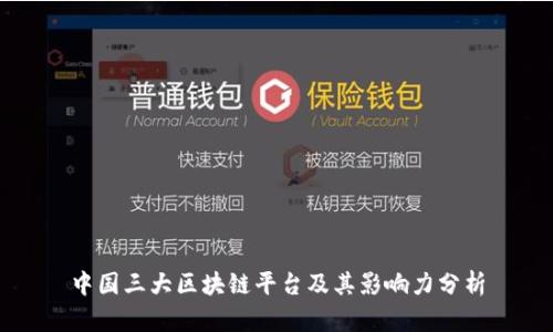 中国三大区块链平台及其影响力分析