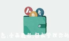   掌握TP钱包：全面教程，轻松管理你的数字资产