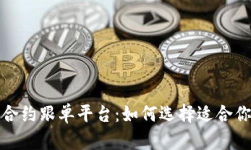 探索区块链合约跟单平台：如何选择适合你的投资工具