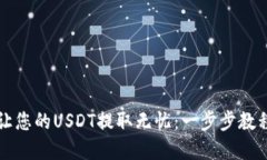 : TPWallet让您的USDT提取无忧：一步步教程与实用技