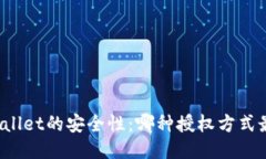 探索TPWallet的安全性：哪种授权方式最为安全？