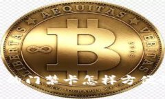 手机钱包里的门禁卡怎样方便快捷地删除？