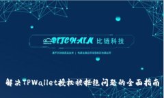 解决TPWallet授权被拒绝问题的全面指南