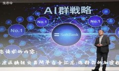 以下是您请求的内容：2023年度区块链交易所平台