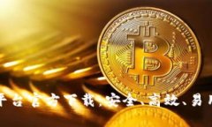 探索蚂蚁区块链平台官方下载：安全、高效、易