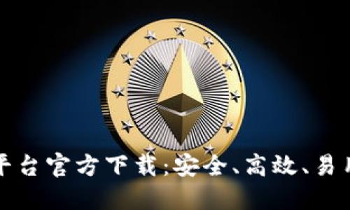 探索蚂蚁区块链平台官方下载：安全、高效、易用的数字技术未来