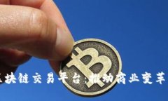解码企业区块链交易平台：推动商业变革的未来