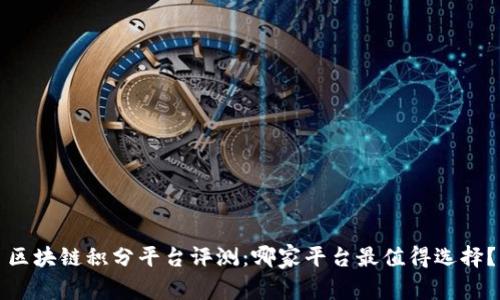 区块链积分平台评测：哪家平台最值得选择？