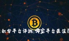 区块链积分平台评测：哪家平台最值得选择？