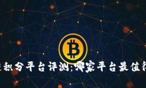 区块链积分平台评测：哪家平台最值得选择？