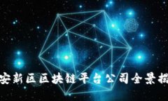 雄安新区区块链平台公司全景揭秘