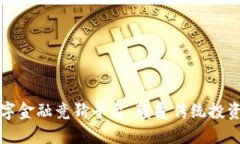 区块链数字金融竞猜平台：颠覆传统投资的新机