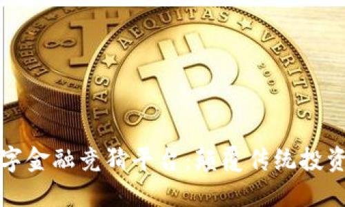 区块链数字金融竞猜平台：颠覆传统投资的新机遇