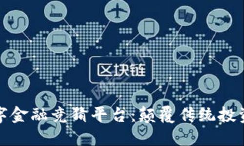 区块链数字金融竞猜平台：颠覆传统投资的新机遇