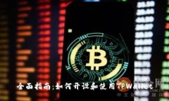 全面指南：如何开设和使用TPWallet