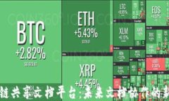 区块链共享文档平台：未来文档协作的新引擎