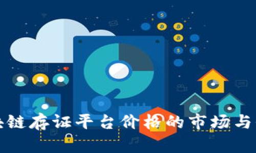 探索区块链存证平台价格的市场与价值分析