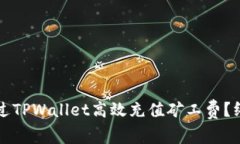 如何通过TPWallet高效充值矿工费？终极指南