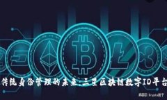 颠覆传统身份管理的未来：三星区块链数字ID平台