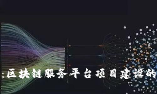 探索创新：区块链服务平台项目建设的全景解读