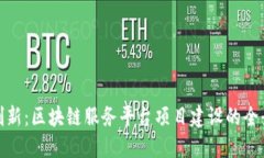 探索创新：区块链服务平台项目建设的全景解读