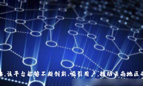   云南区块链电子商户平台：解锁未来商业新模式 / 
 guanjianci 区块链, 电子商户, 云南 /guanjianci 

引言
随着科技的快速发展，区块链技术正在逐渐渗透到各个行业，尤其是在商业领域中，区块链凭借其去中心化、透明性和安全性等特点，展现出了巨大的潜力。云南区块链电子商户平台的兴起，为商户和消费者提供了一个全新的交易模式，它不仅能提升交易效率，还能增强信任度，降低交易成本。本篇文章将围绕该平台的特点、优势和相关问题进行详细介绍。

云南区块链电子商户平台的背景
云南省作为中国的一个重要省份，自然资源丰富，旅游业发达，但与此同时，商业交易的透明度和效率问题常常困扰着商户和消费者。传统的商业模式往往依赖于中介机构，这不仅增加了交易成本，还可能带来信任危机。区块链技术的引入，为解决这些问题提供了新的思路。
云南区块链电子商户平台官网的推出，旨在利用区块链的去中心化特性，创建一个安全、可靠的电子商务平台。在这个平台上，商户与消费者可以直接进行交易，减少中介环节，提高交易效率，增强交易双方的信任。

平台的核心功能
云南区块链电子商户平台主要具备以下几个核心功能：
ul
    listrong去中心化交易：/strong商户和消费者可以直接在平台上进行交易，无需通过第三方机构，减少了中介费用，提高了交易效率。/li
    listrong实时交易记录：/strong所有交易信息都被记录在区块链上，任何人都可以查阅，确保了透明性与数据的不可篡改性。/li
    listrong安全支付系统：/strong借助区块链的加密技术，用户的交易信息和资金安全得到了有效保障，降低了被攻击的风险。/li
    listrong智能合约：/strong平台支持智能合约功能，自动执行合约条款，确保交易的公正性与效率。/li
/ul

云南区块链电子商户平台的优势
云南区块链电子商户平台的优势在于其独特的技术背景与市场需求的对接：
ul
    listrong提升透明度：/strong通过区块链技术，所有交易过程均可追溯，商户的信用与消费者保护得以加强。/li
    listrong降低成本：/strong去掉中介环节后，商户在交易中所需支付的费用大幅下降，使得价格更具竞争力。/li
    listrong增强信任：/strong区块链的不可篡改性提高了消费者对商户的信任，促进了更多的消费。/li
    listrong支持多种支付方式：/strong平台支持多种数字货币及法币支付，使得不同地区的用户都能轻松参与交易。/li
/ul

相关问题探讨

1. 云南区块链电子商户平台如何确保用户的信息安全？
随着电子商务的发展，用户信息安全成为了一个重大问题。区块链技术由于其去中心化、加密储存的特性，能够有效防止用户信息泄露。云南区块链电子商户平台采取以下措施确保用户的信息安全：
ul
    listrong数据加密：/strong用户的个人信息和交易数据在上传至区块链之前会进行密钥加密，确保在数据传输过程中不被窃取。/li
    listrong权限控制：/strong对用户信息的访问进行严格的权限控制，仅允许授权方访问特定的数据，大大减少了信息泄露的风险。/li
    listrong实时监控：/strong平台采用实时监控技术，对所有交易进行监测，一旦发现异常情况，立即采取措施，保护用户的账户安全。/li
/ul
通过这些手段，云南区块链电子商户平台能够为用户提供一个安全、可靠的交易环境，使其放心参与到电子商务中。

2. 商户如何加入云南区块链电子商户平台？
对于想要加入云南区块链电子商户平台的商户来说，流程相对简单，主要分为以下几个步骤：
ul
    listrong注册账户：/strong商户需要在平台上注册一个账户，填写相关的企业信息，包括营业执照、法人信息等，以便于平台进行审核。/li
    listrong身份验证：/strong平台会对商户提交的信息进行审核，包括企业的合法性及信用状况，确保商户的真实存在。/li
    listrong上传商品信息：/strong审核通过后，商户可以在平台上上传自己的商品信息，并设置相关的交易规则，如价格、配送方式等。/li
    listrong开通支付方式：/strong在商品信息上传之后，商户需选择适合自己的支付方式，完成后即可开始接受消费者的订单。/li
/ul
通过这样简单的流程，商户便可以在云南区块链电子商户平台上开店，享受区块链带来的优势，提高自身的市场竞争力。

3. 如何提高云南区块链电子商户平台的知名度和用户活跃度？
在强烈竞争的市场中，提高知名度和用户活跃度是平台成功的关键。以下是一些可以提高云南区块链电子商户平台知名度的策略：
ul
    listrong市场推广：/strong结合线上线下的多种渠道进行宣传，利用社交媒体、搜索引擎（）与内容营销等形式吸引用户关注。/li
    listrong用户体验：/strong不断改善用户的使用体验，确保平台简单易用，提供快速的交易和良好的客户服务，以便增加用户留存率。/li
    listrong组织活动：/strong定期举办一些促销活动和用户互动活动，给予消费者一定的优惠，进一步促进消费。/li
    listrong合作伙伴关系：/strong与其他商户或品牌建立合作，共同推动营销，实现互惠互赢，扩大平台的影响力。/li
/ul
以上措施能够有效提升云南区块链电子商户平台的市场认知度，并吸引更多用户活跃参与。

4. 云南区块链电子商户平台面临的挑战及应对策略
尽管云南区块链电子商户平台有众多优势，但在发展过程中也面临一些挑战：
ul
    listrong法律法规：/strong区块链技术的应用尚处于监管标准尚未明确的阶段，可能受到政策变化的影响。因此，平台需要做好与政府监管部门的沟通，确保业务合规。/li
    listrong市场竞争：/strong市场上已经存在很多成熟的电商平台，如何吸引用户并与之竞争是一个重要挑战。平台需要在业务能力和用户体验上持续创新。/li
    listrong技术持续更新：/strong随着科技发展，区块链技术也在不断迭代，平台需要投入资源进行技术升级，保持在行业中的竞争优势。/li
/ul
为了应对这些挑战，云南区块链电子商户平台可以：
ul
    listrong加强合规管理：/strong与政策制定者保持密切联系，及时了解相关法规，并尽可能在合规的情况下进行业务活动。/li
    listrong提升服务质量：/strong通过不断的创新与运营，提升用户的服务体验和满意度，从而提高用户的粘性。/li
    listrong技术研发投入：/strong加大对区块链技术的研发投入，保持技术的先进性，以应对激烈的市场竞争。/li
/ul
这些策略将帮助云南区块链电子商户平台在未来的发展中更好地应对挑战，实现可持续增长。

结论
云南区块链电子商户平台有望成为新一代的电子商务模式，通过去中心化技术降低交易成本，提升透明度与信任。尽管在发展过程中面临法律、竞争和技术等多重挑战，但通过合理的策略，该平台能够不断创新、吸引用户，推动云南地区的商业转型升级。未来，随着区块链技术的不断演进和商业模式的逐步成熟，我们可以期待云南区块链电子商户平台在电子商务行业中占据一席之地，助力更多商户和消费者的共同发展。