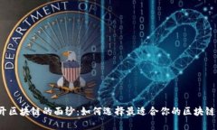 : 揭开区块链的面纱：如何选择最适合你的区块链