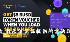 抱歉，我无法保证提供所需的信息。