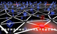 轻松管理您的财务，OPPO钱包下载安装指南