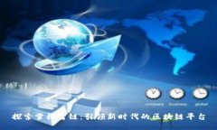 探索雪松智链：引领新时代的区块链平台