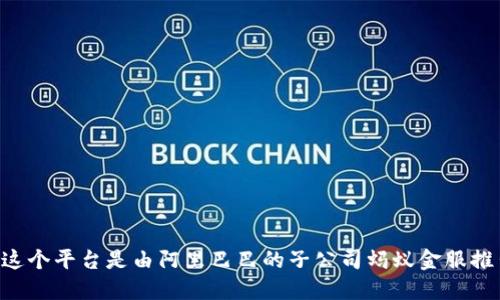 阿里巴巴的区块链平台叫做